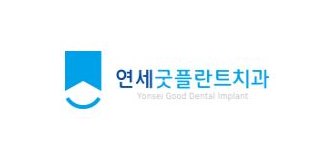 연세굿플란트치과