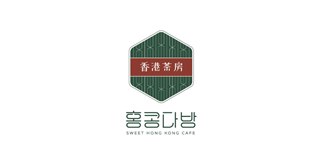 홍콩다방
