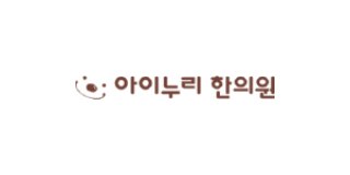 아이누리 한의원